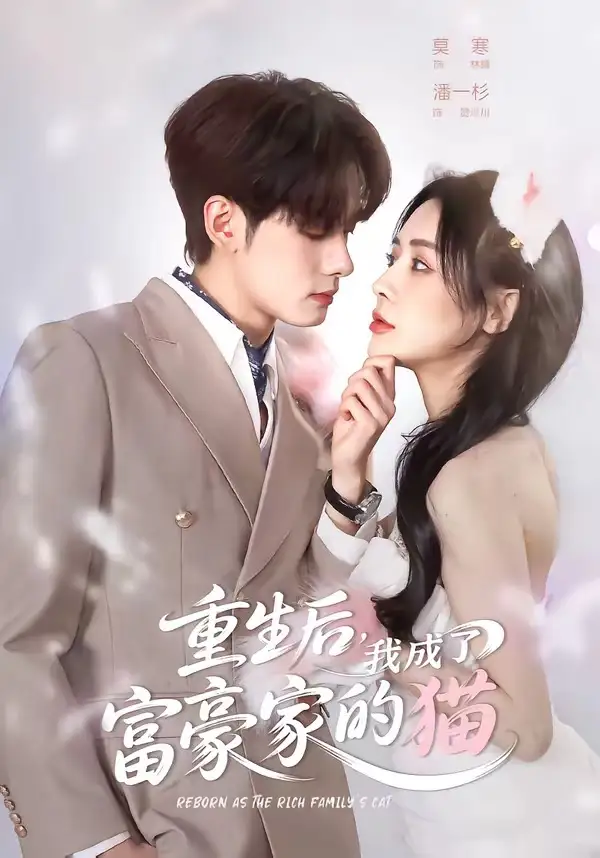 《重生后我成了富豪家的猫（62集）潘一杉＆莫寒》短剧全集免费在线看