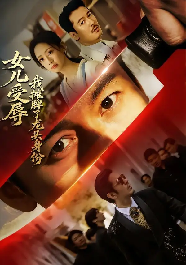 《女儿受辱，我摊牌了龙头身份&女儿受辱我摊牌了龙头身份（65集）王东＆杨诗倩 (2026)》短剧全集免费在线看