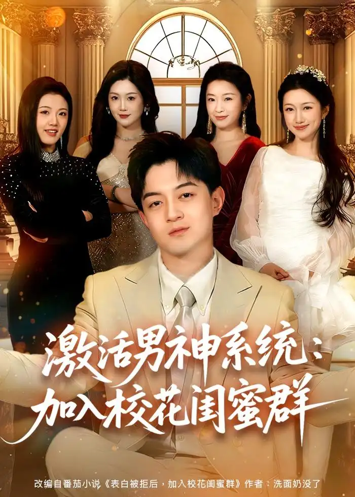 《激活男神系统：加入校花闺蜜群&激活男神系统加入校花闺蜜群（80集）贺龙天＆沈婉婷 (2026)》短剧全集免费在线看