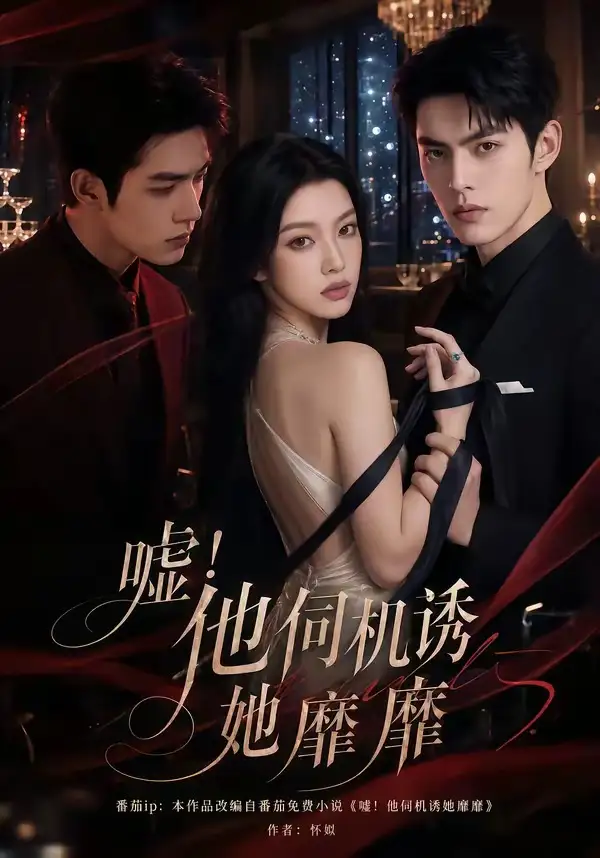 《嘘！他伺机诱她靡靡&嘘他伺机诱她靡靡（60集）AI短剧 (2026)》短剧全集免费在线看