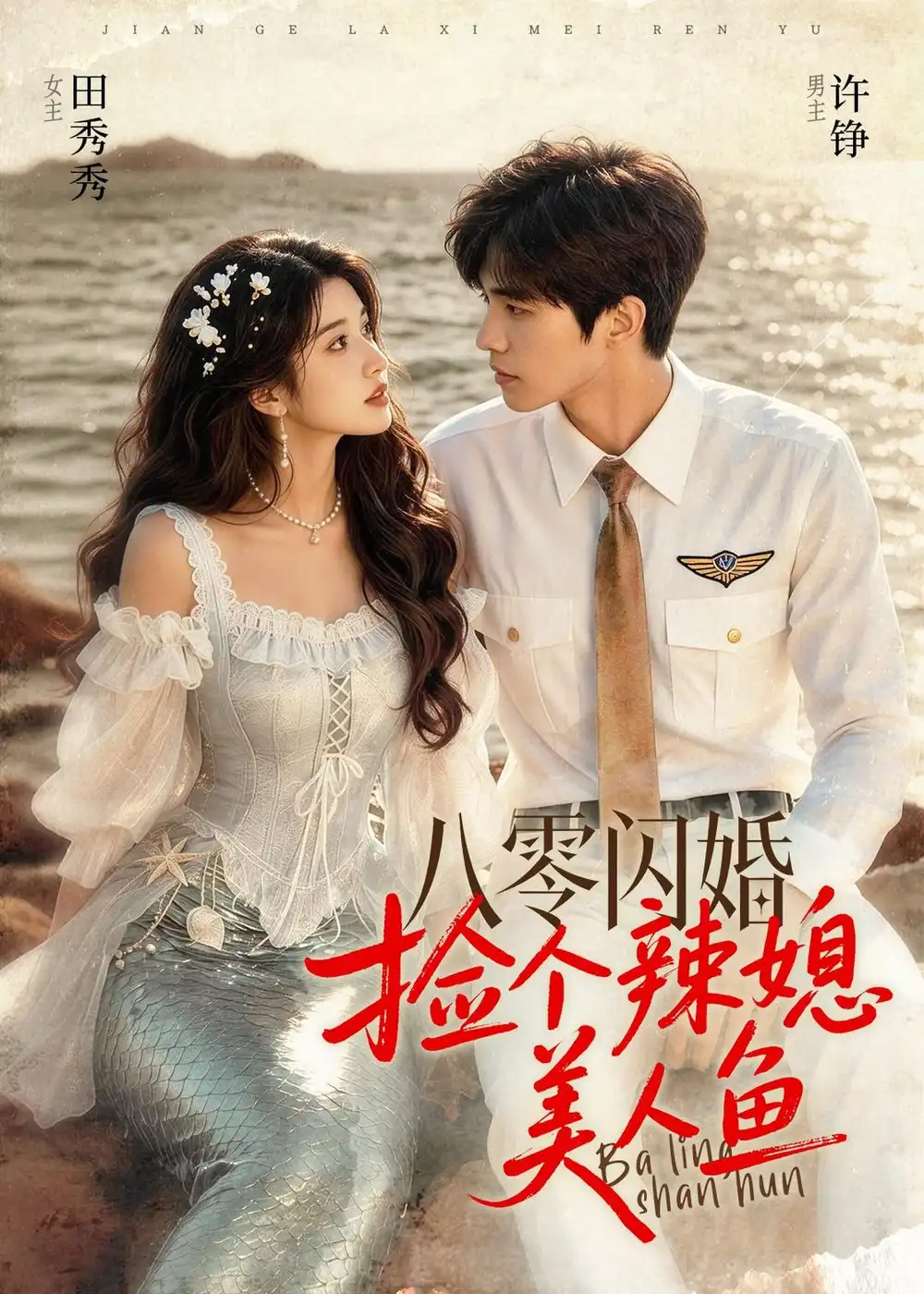 《八零闪婚，捡个辣媳美人鱼&八零闪婚捡个辣媳美人鱼（82集）AI短剧 (2026)》短剧全集免费在线看