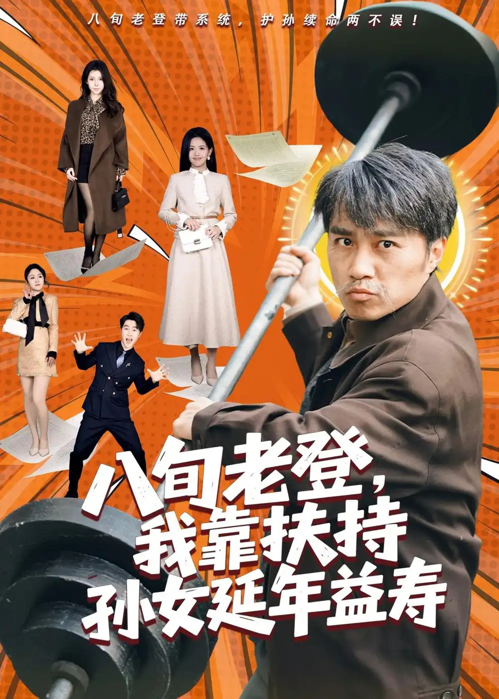 《八旬老登我靠扶持孙女延年益寿（61集）孙逸仁＆池凌》短剧全集免费在线看