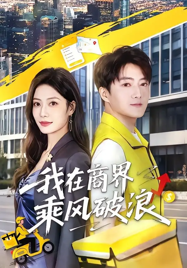 《我在商界乘风破浪（61集）梁启明＆卢亦可 (2026)》短剧全集免费在线看