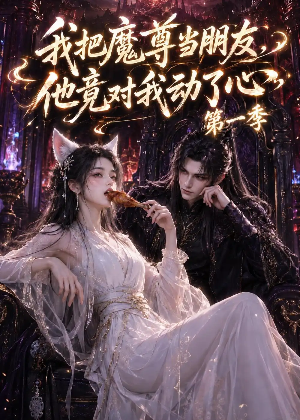 《我把魔尊当朋友，他竟对我动了心&我把魔尊当朋友他竟对我动了心（90集）AI短剧 (2026)》短剧全集免费在线看