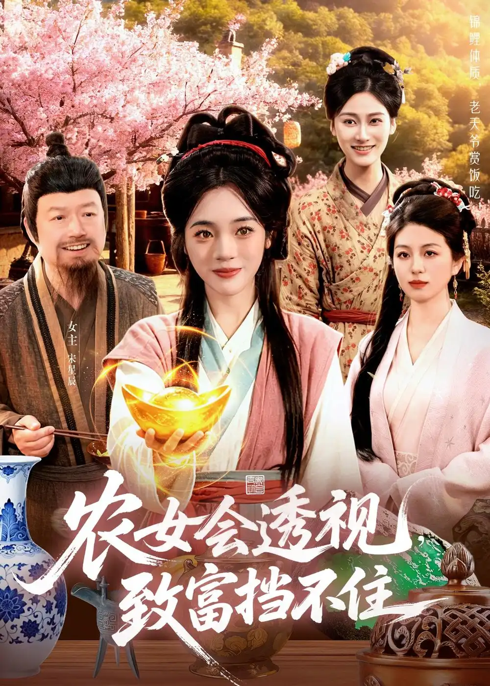 《农女会透视致富挡不住（96集）黄涵瑶＆崔亮》短剧全集免费在线看