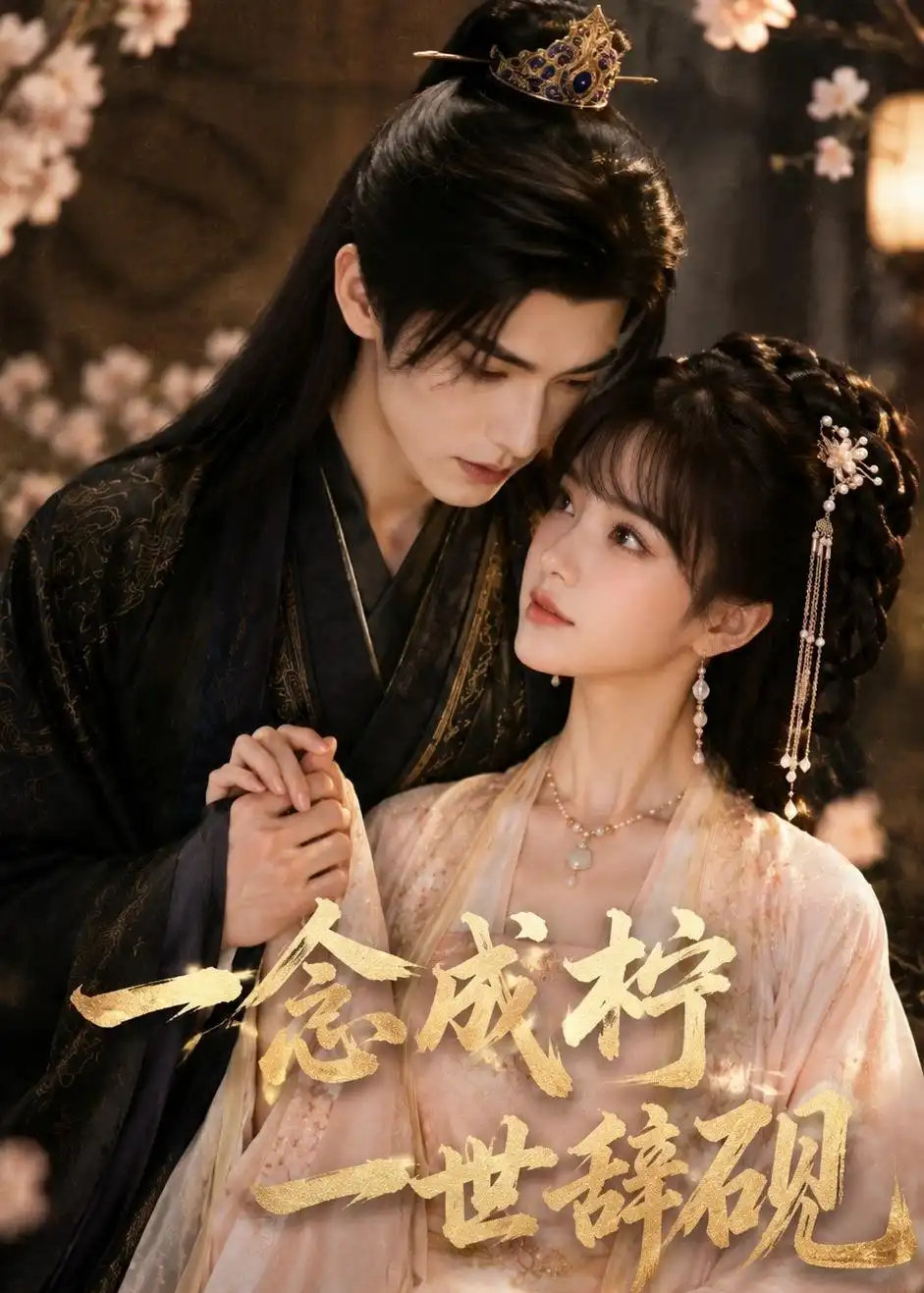 《一念成柠，一世辞砚&一念成柠一世辞砚（54集）AI短剧 (2026)》短剧全集免费在线看