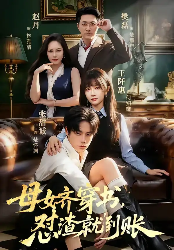 《母女齐穿书，怼渣就到账&母女齐穿书怼渣就到账（69集）张甜诚＆王阡惠 (2026)》短剧全集免费在线看