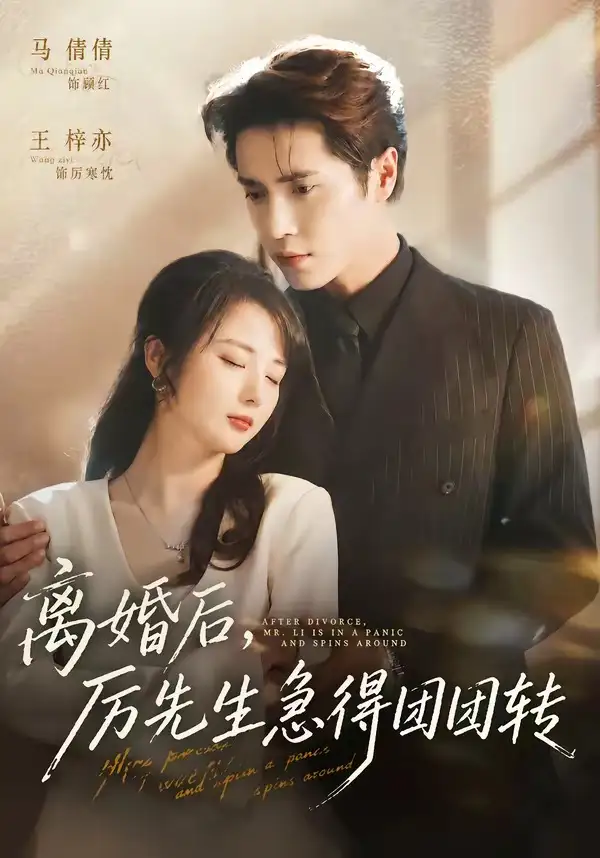 《离婚后厉先生急得团团转（82集）王梓亦＆马倩倩》短剧全集免费在线看