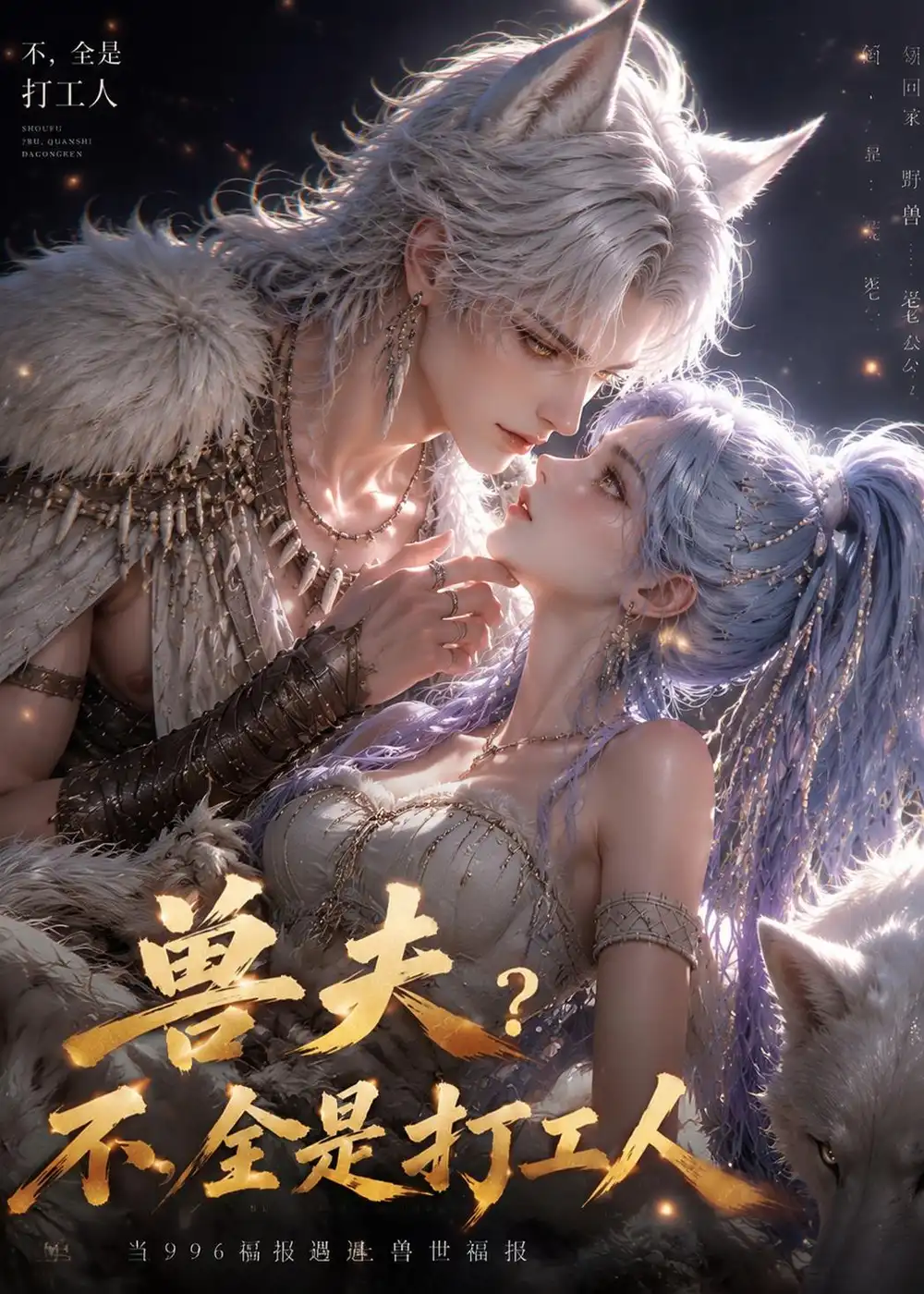 《兽夫不？全是打工人！&兽夫不？全是打工人（65集）AI短剧 (2026)》短剧全集免费在线看