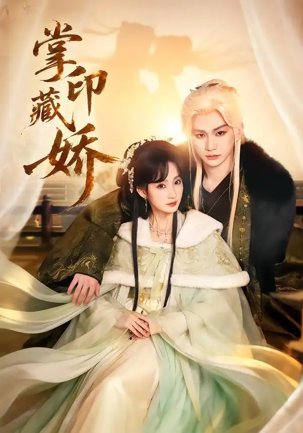 《掌印藏娇（65集）郭佳乐＆许晓诺》短剧全集免费在线看