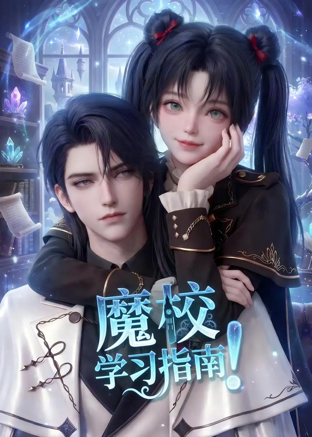 《魔校学习指南（75集）AI短剧》短剧全集免费在线看