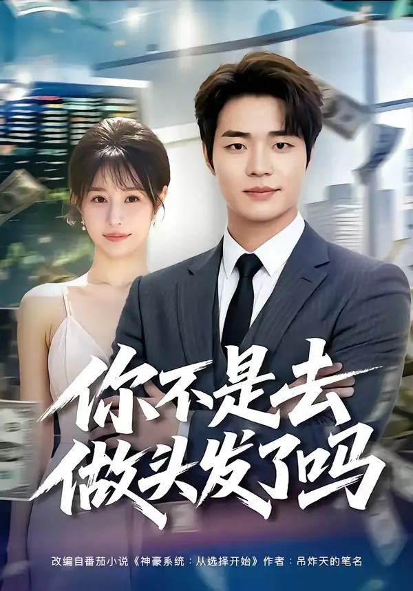 《你不是去做头发了吗（80集）罗豪宇＆华雯》短剧全集免费在线看