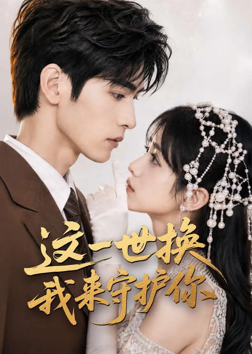 《这一世换我来守护你（70集）AI短剧 (2026)》短剧全集免费在线看