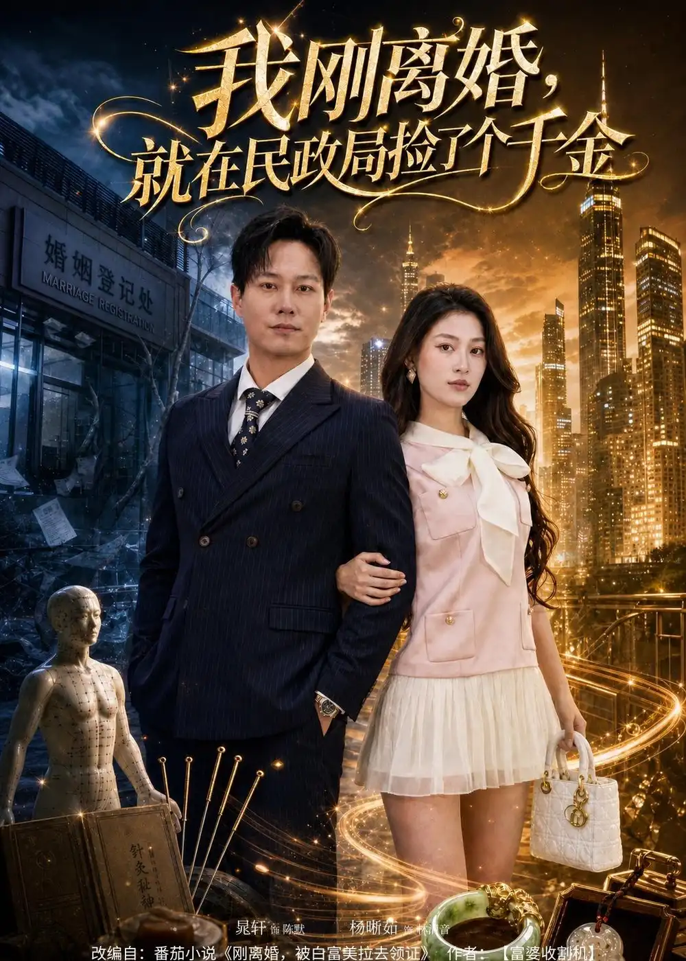 《我刚离婚，就在民政局捡了个千金&我刚离婚就在民政局捡了个千金（80集） (2026)》短剧全集免费在线看