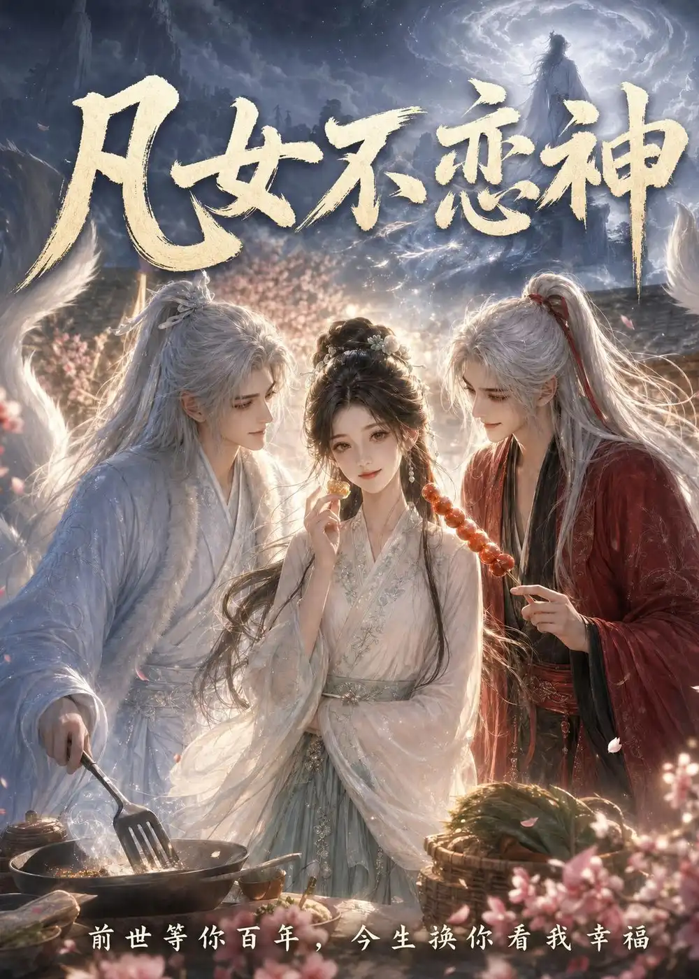 《凡女不恋神（43集） AI短剧 (2026)》短剧全集免费在线看