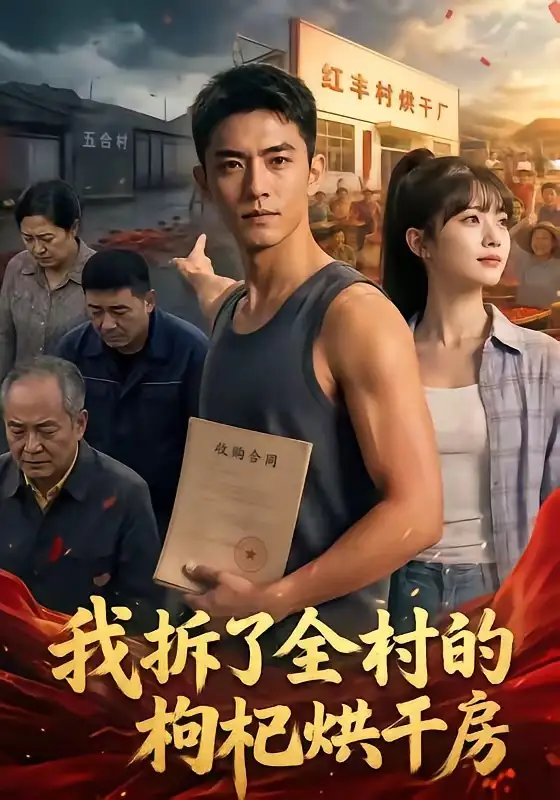 《我拆了全村的枸杞烘干房（40集）AI短剧 (2026)》短剧全集免费在线看