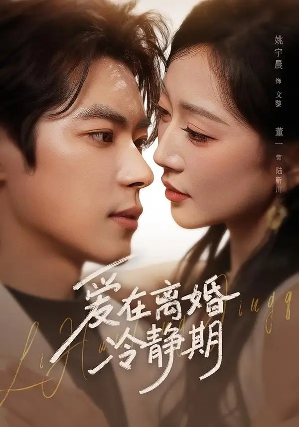 《爱在离婚冷静期（73集）董一＆姚宇晨 (2026)》短剧全集免费在线看