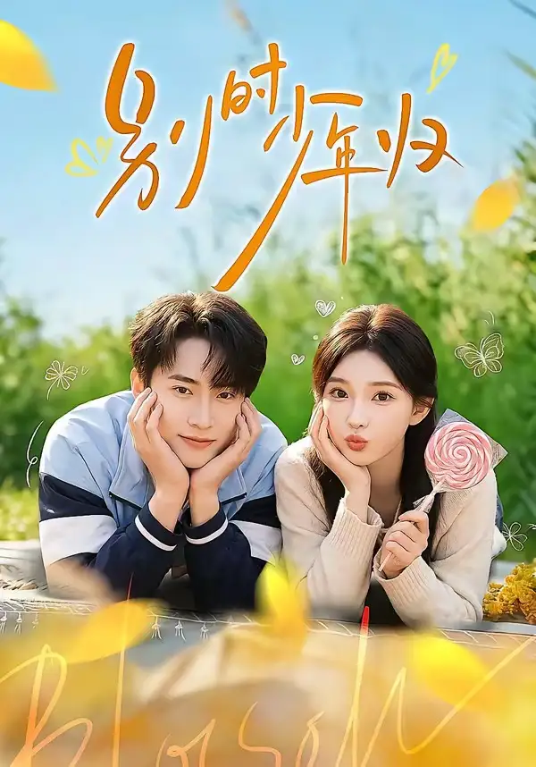 《别时少年归（55集）刘辰宇＆陈诗诗 (2026)》短剧全集免费在线看