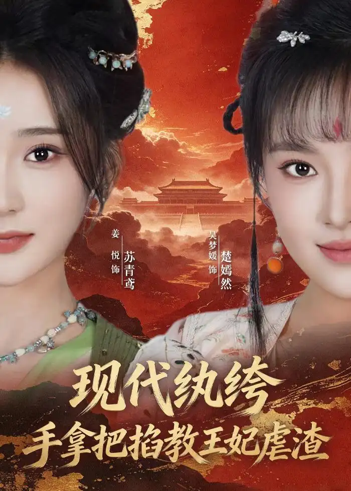《现代纨绔，手拿把掐教王妃虐渣&现代纨绔手拿把掐教王妃虐渣（68集）姜悦＆吴梦媛 (2026)》短剧全集免费在线看