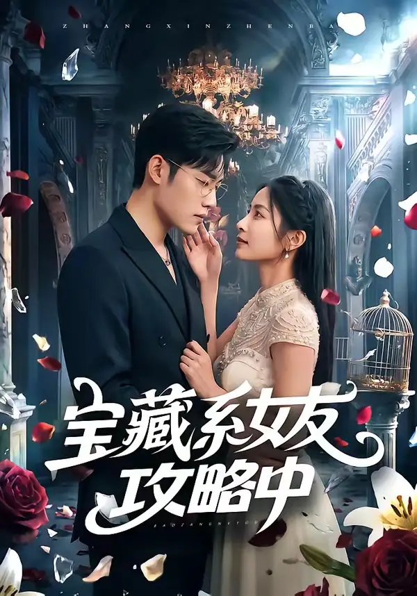 《宝藏系女友攻略中（61集）沈杨＆韩卓宏 (2026)》短剧全集免费在线看
