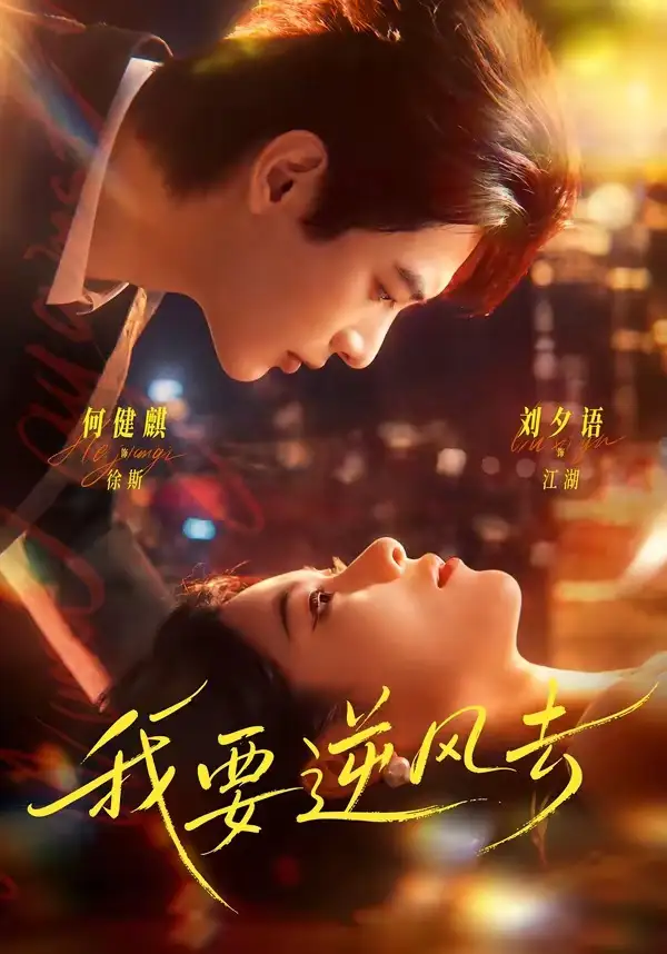 《我要逆风去（74集）何健麒＆刘夕语 (2026)》短剧全集免费在线看