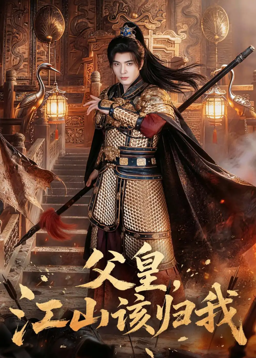 《父皇，江山该归我&父皇江山该归我（71集）何子杰＆宣宣 (2026)》短剧全集免费在线看