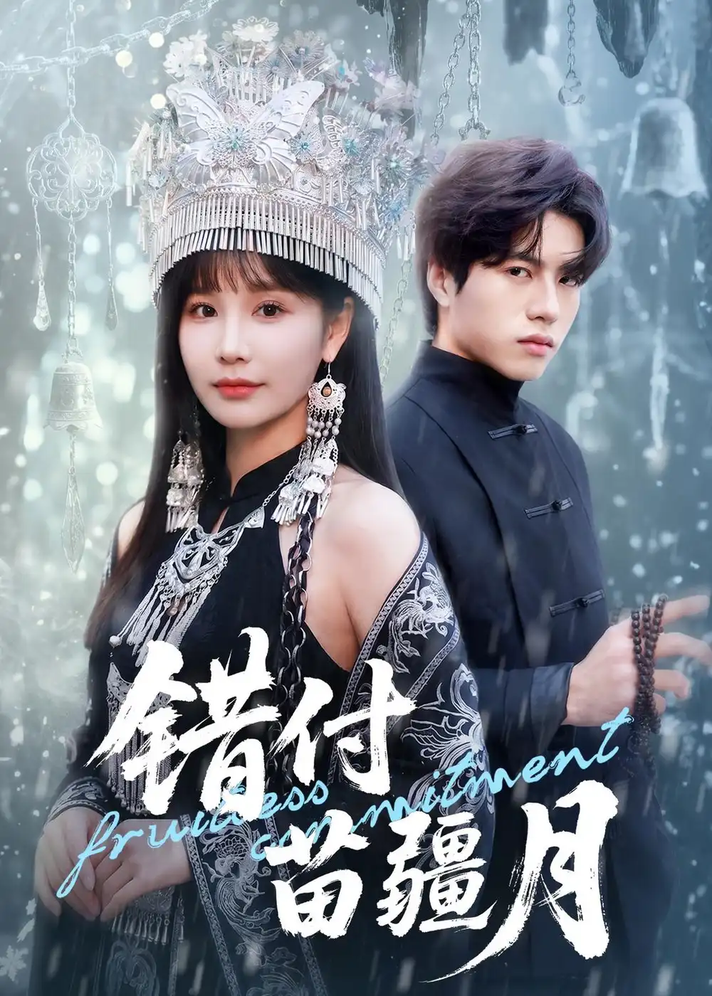 《错付苗疆月（71集）张皓轩＆赵由美 (2026)》短剧全集免费在线看