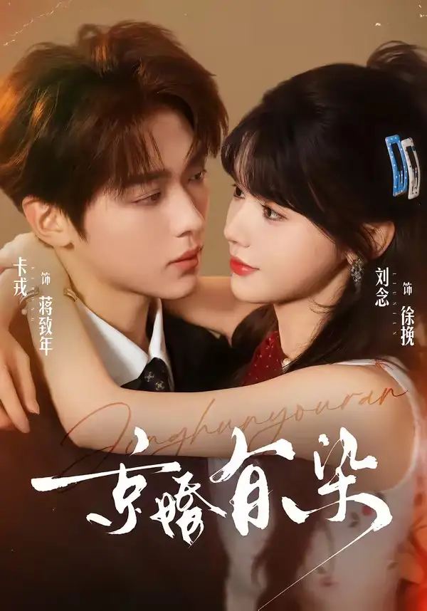 《京婚有染（68集）卡戎＆刘念》短剧全集免费在线看