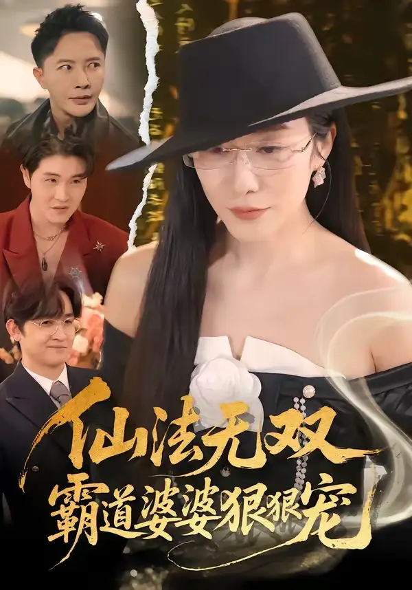 《仙法无双霸道婆婆狠狠宠（56集）李永鑫＆蒋禹睿》短剧全集免费在线看