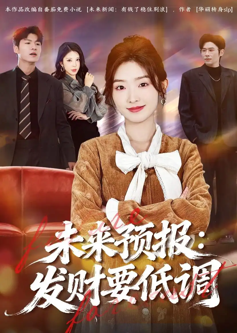 《未来预报：发财要低调&未来预报发财要低调（60集）牛静捷＆王金宝 (2026)》短剧全集免费在线看