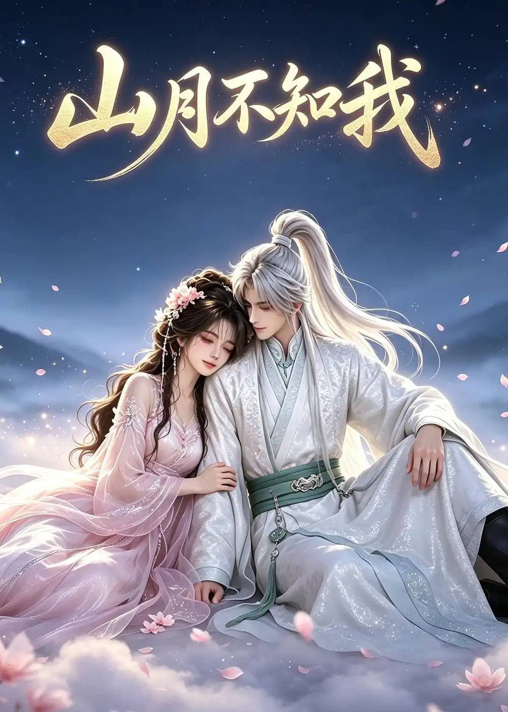 《山月不知我（27集）AI短剧 (2026)》短剧全集免费在线看