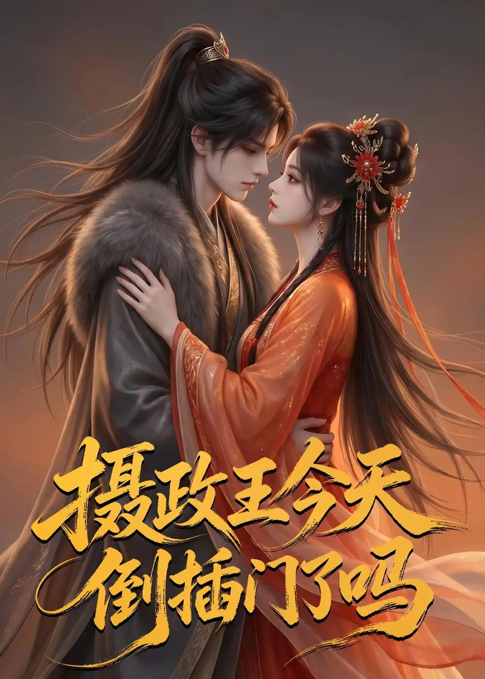《摄政王今天倒插门了吗（25集）AI短剧 (2026)》短剧全集免费在线看