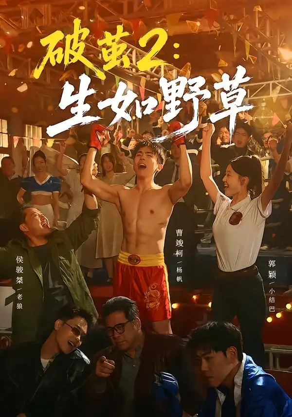 《破茧2生如野草（55集）曹竣柯＆郭颖》短剧全集免费在线看