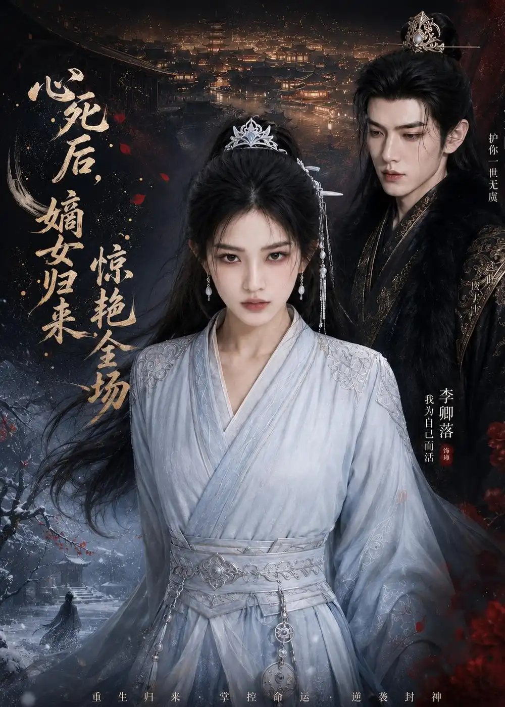 《心死后，嫡女归来惊艳全场&心死后嫡女归来惊艳全场（89集）AI短剧 (2026)》短剧全集免费在线看