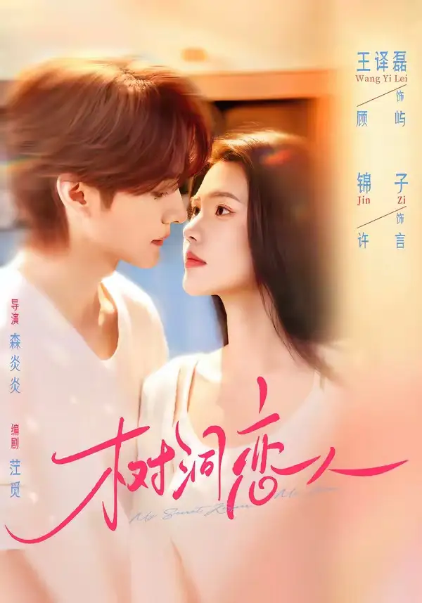 《树洞恋人（72集）王译磊＆锦子 (2026)》短剧全集免费在线看