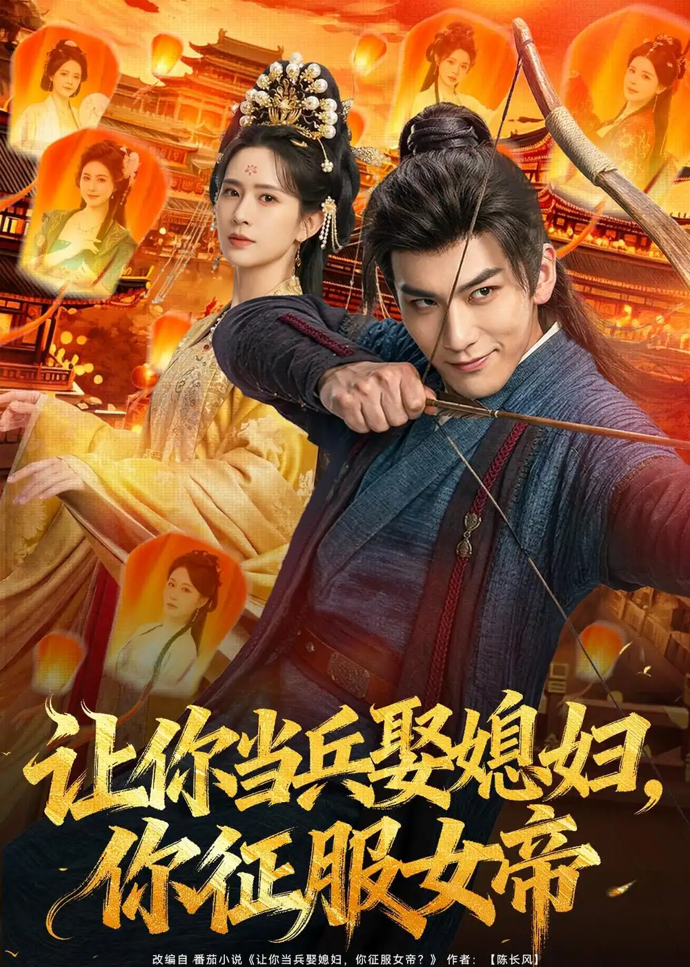 《让你当兵娶媳妇，你征服女帝&让你当兵娶媳妇你征服女帝（80集）孙俊楠＆王子清 (2026)》短剧全集免费在线看