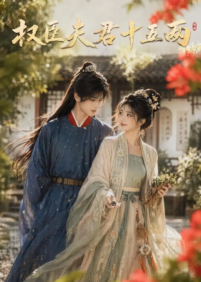 《权臣夫君十五两（40集）AI短剧 (2026)》短剧全集免费在线看