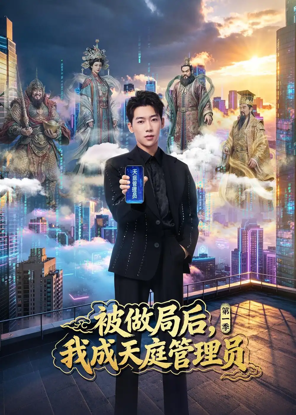 《被做局后，我成天庭管理员第一季&被做局后我成天庭管理员第一季（70集）赵彦博＆鹿菲儿 (2026)》短剧全集免费在线看