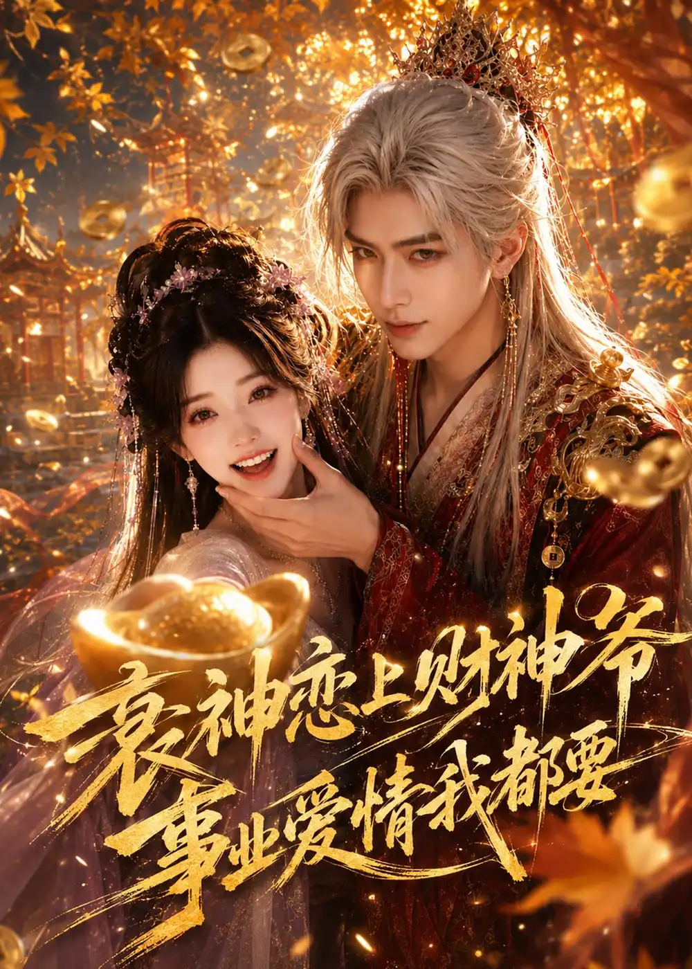 《衰神恋上财神爷事业爱情我都要（70集）AI短剧 (2026)》短剧全集免费在线看