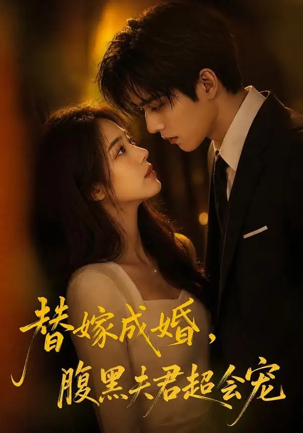 《替婚成嫁，腹黑夫君超会宠&替婚成嫁腹黑夫君超会宠（100集）AI短剧 (2026)》短剧全集免费在线看