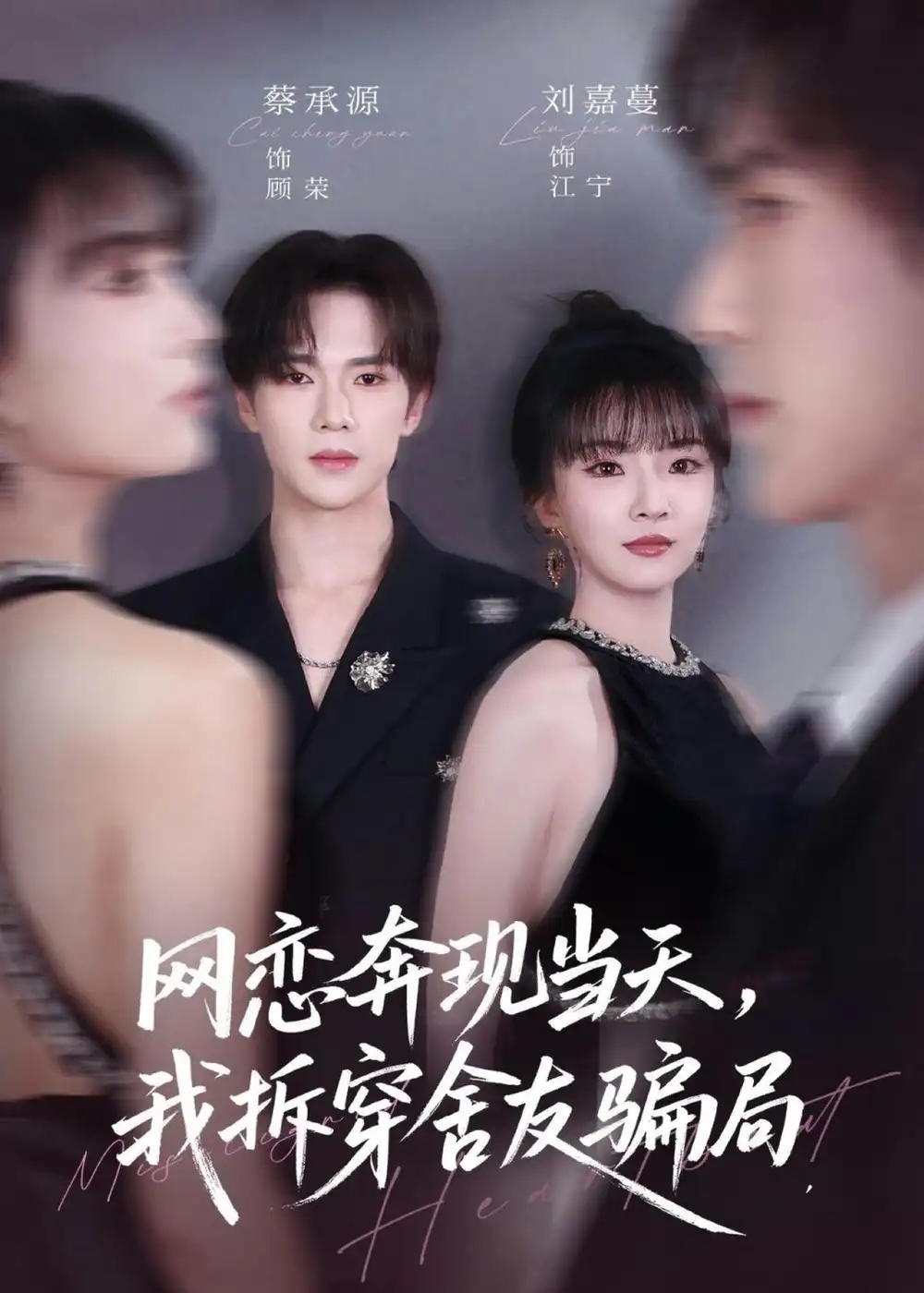 《网恋奔现当天，我拆穿舍友骗局&网恋奔现当天我拆穿舍友骗局（80集）刘嘉蔓＆蔡承源 (2026)》短剧全集免费在线看