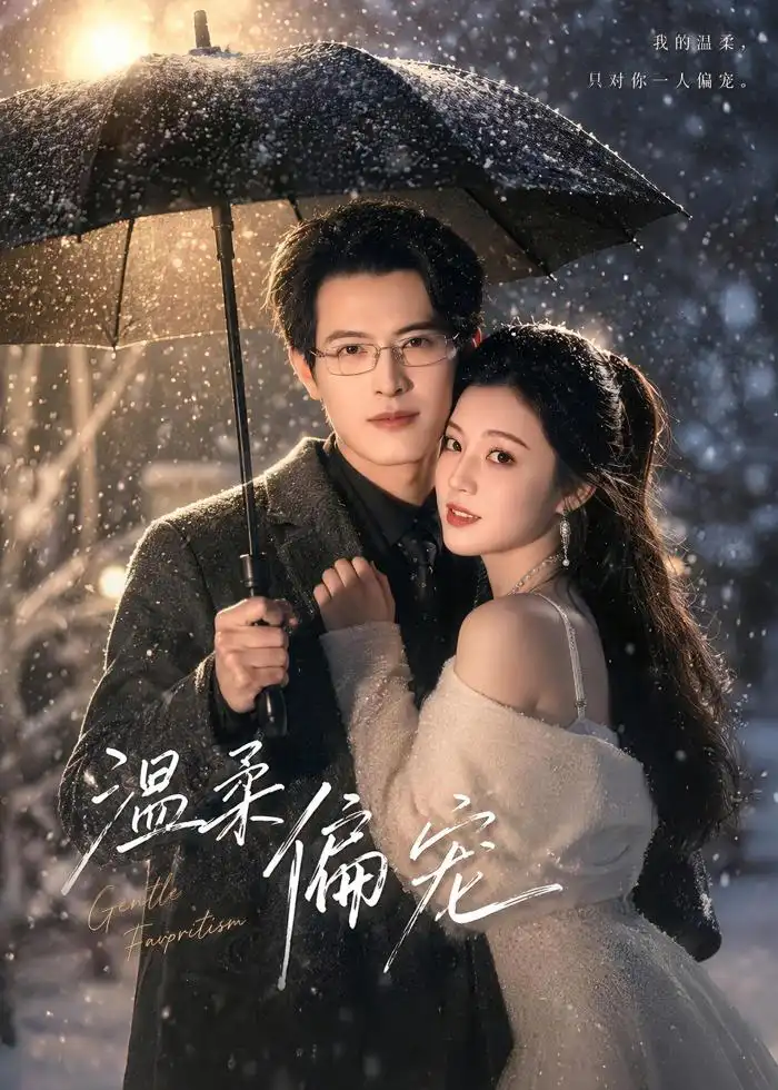 《温柔偏宠（83集）徐扬＆唐子璇》短剧全集免费在线看