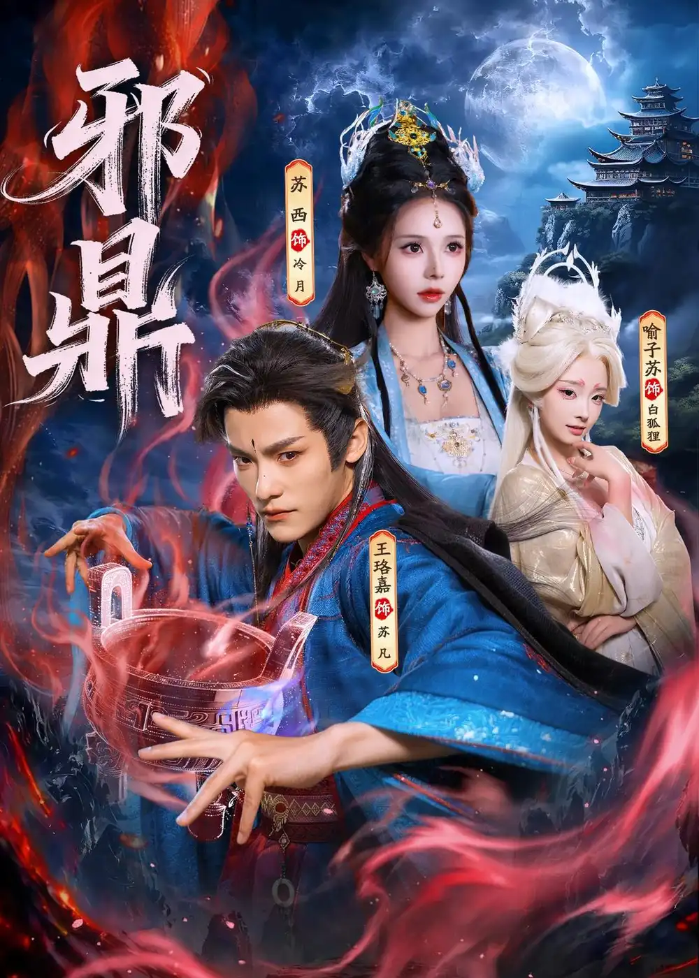 《邪鼎（80集）王珞嘉&苏西&喻子苏 (2026)》短剧全集免费在线看