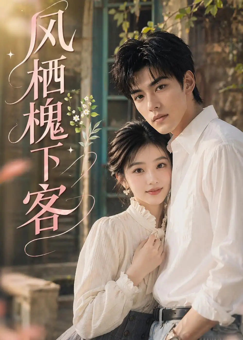 《风栖槐下客（69集）AI短剧 (2026)》短剧全集免费在线看