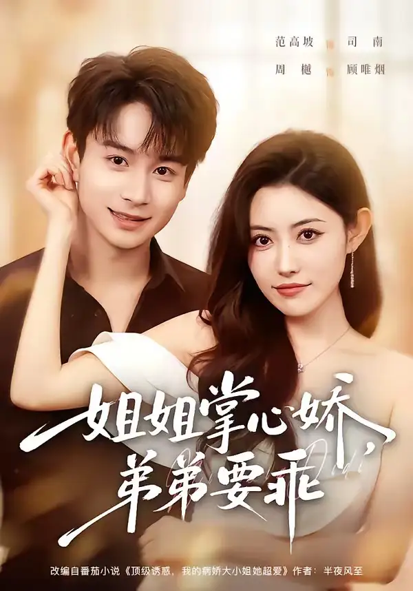 《年下弟弟：病娇姐姐轻点惹＆姐姐掌心娇，弟弟要乖&年下弟弟病娇姐姐轻点惹＆姐姐掌心娇弟弟要乖（74集）范高坡＆周樾 (2026)》短剧全集免费在线看