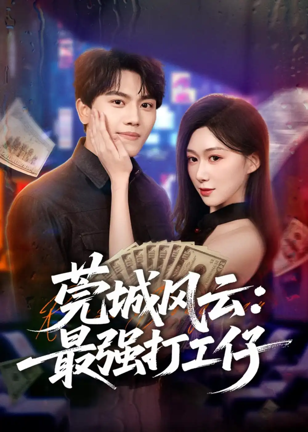 《莞城风云：最强打工仔&莞城风云最强打工仔（80集）张晓宇＆刘霖诺 (2026)》短剧全集免费在线看