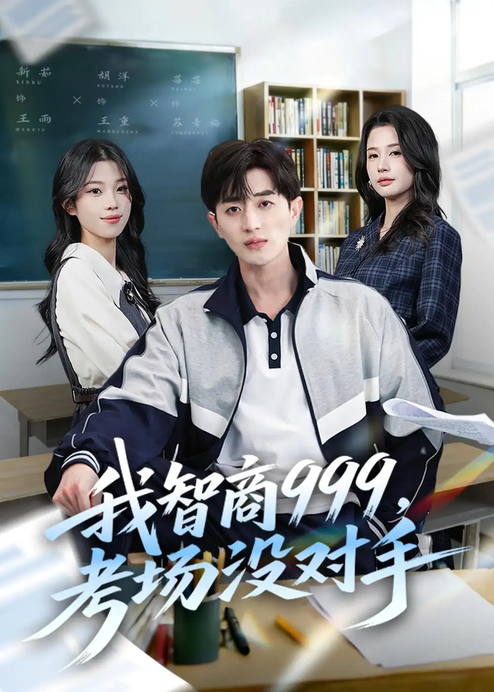 《我智商999，考场没对手&我智商999考场没对手（81集）胡洋＆李明蔚＆水灵 (2026)》短剧全集免费在线看