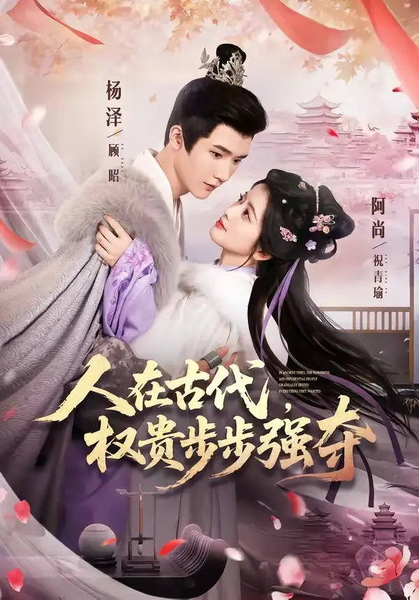 《人在古代，权贵步步强夺&人在古代权贵步步强夺（99集）杨泽＆阿尚（魏江） (2026)》短剧全集免费在线看