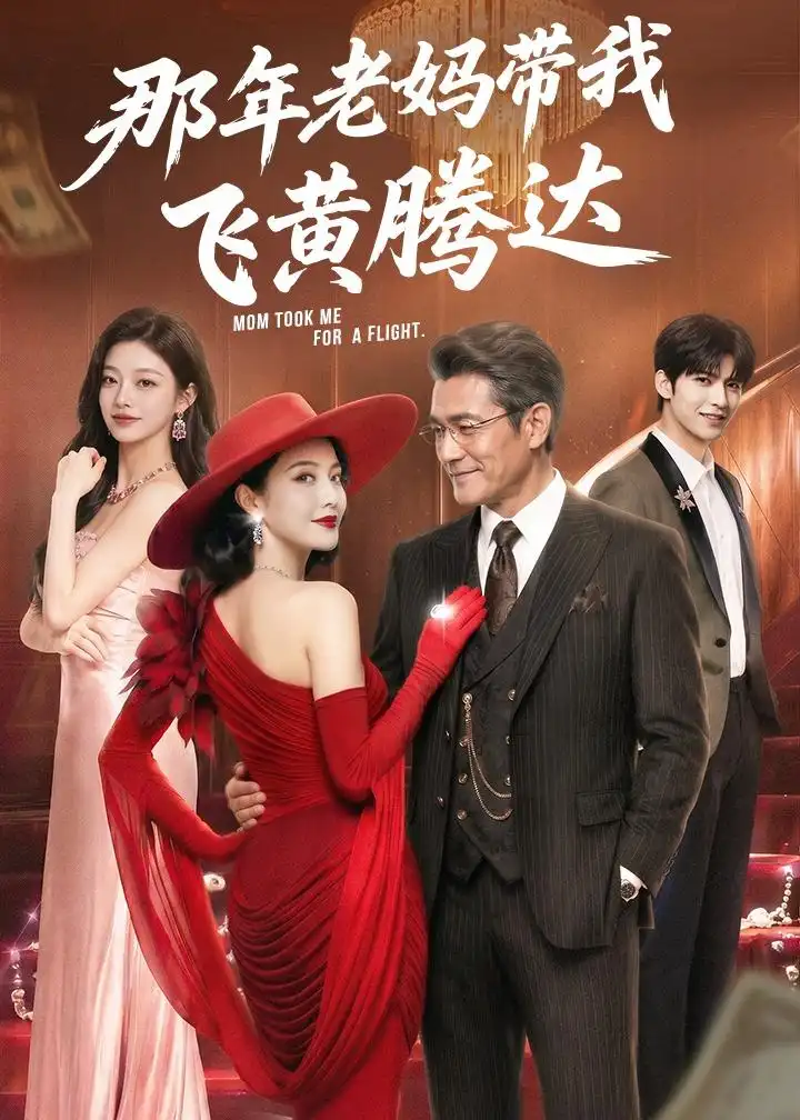 《那年老妈带我飞黄腾达（62集）AI短剧 (2026)》短剧全集免费在线看