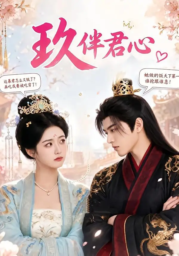 《玖伴君心（110集）AI短剧 (2026)》短剧全集免费在线看